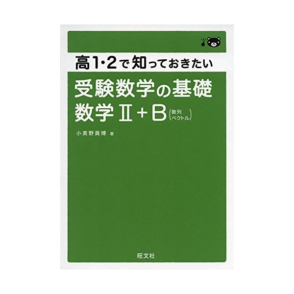 高1・2で知っておきたい 受験数学の基礎 数学II+B