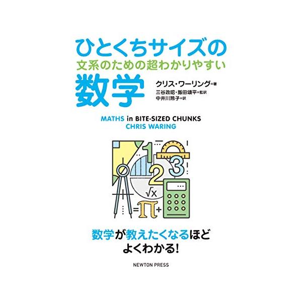 ひとくちサイズの数学