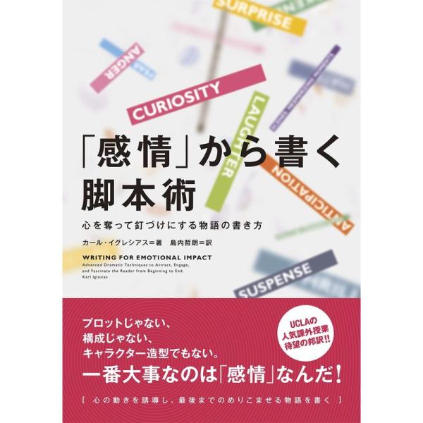 「感情」から書く脚本術 心を奪って釘づけにする物語の書き方