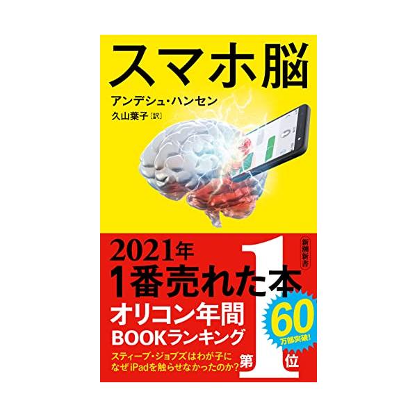 スマホ脳 (新潮新書)