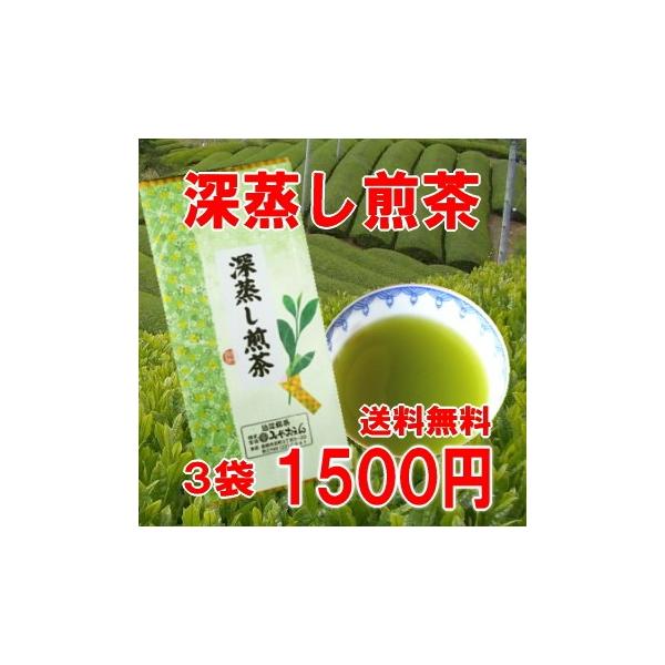 お茶 緑茶 煎茶 高級 近江茶 深蒸し まとめ買い お得 深蒸し煎茶１００ｇ×３袋セット 送料無料
