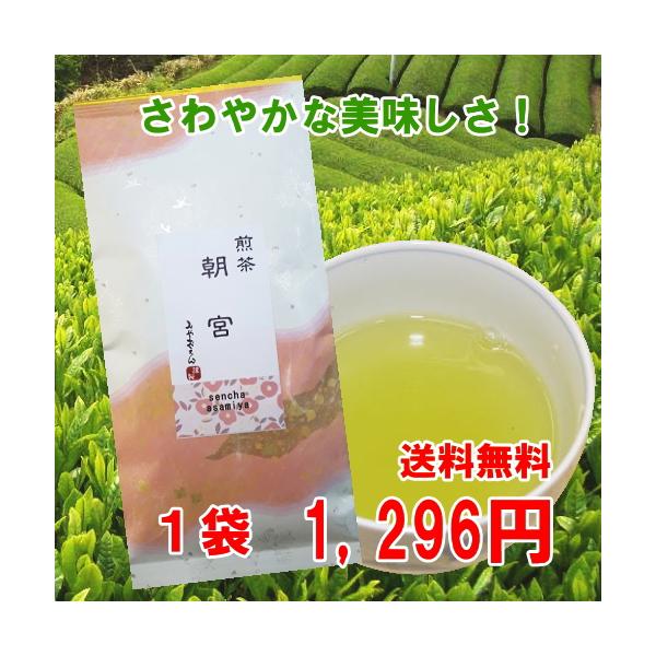 お茶 緑茶 煎茶 高級 近江茶 日本茶 お試し 高級煎茶　朝宮１００ｇ 送料無料