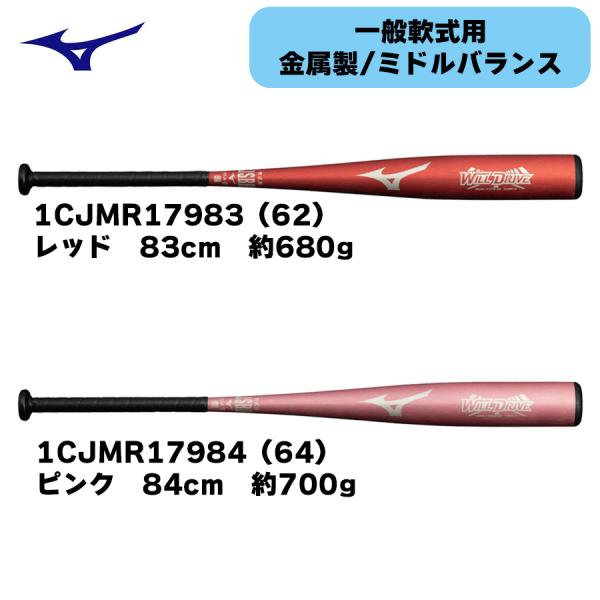 ミズノ　軟式用　バット　ウィルドライブ レッド ミドルバランス　金属製　1CJMR17983　1CJMR17984　送料無料