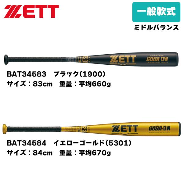 ゴーダ ゼット 軟式野球バット 金属バット ゴーダDW BAT34583
