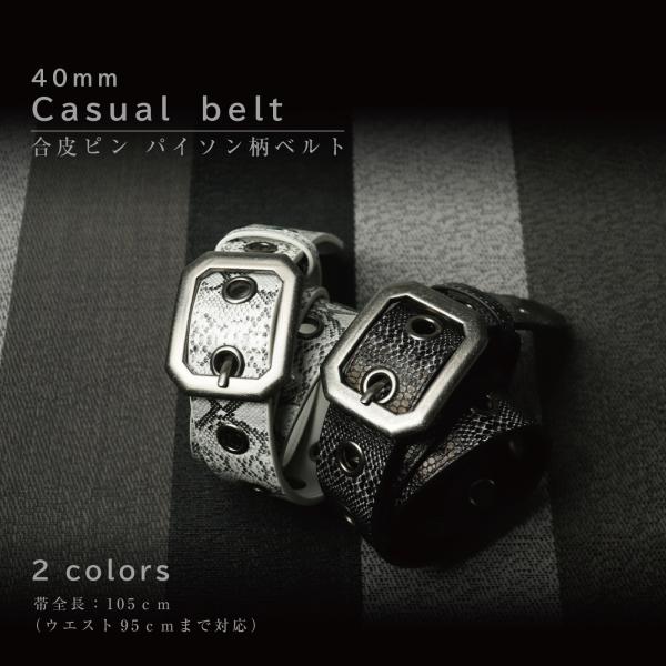 メンズ ベルト パイソン柄 連続ピン穴 中一ピン 黒 白