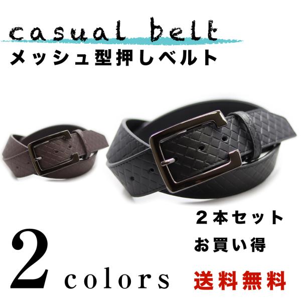 メンズ ベルト メッシュ柄 型押し 中一ピン 黒 茶 カジュアル