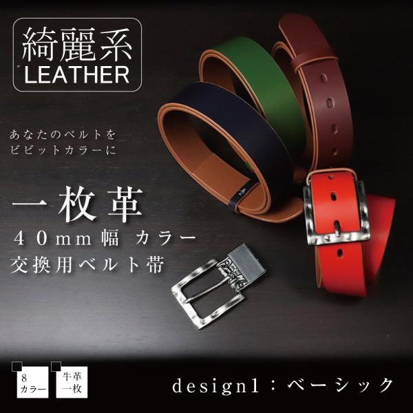 メンズ ベルト 本革 一枚革 綺麗系 レザー カラー ベルト 交換用 帯 ベルト通し カジュアル ユニセックス【 ベーシック】
