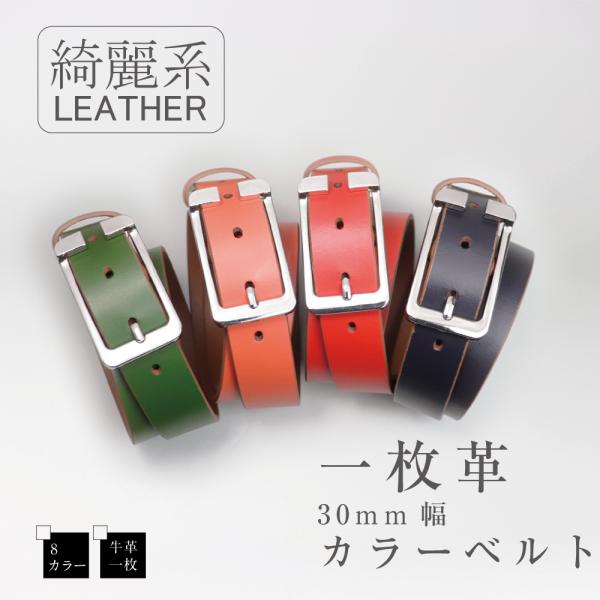 メンズ ベルト 本革 一枚革 綺麗系 レザー 30mm幅 カラー ベルト メンズ レディース ユニセックス ギフト箱付き プレゼント