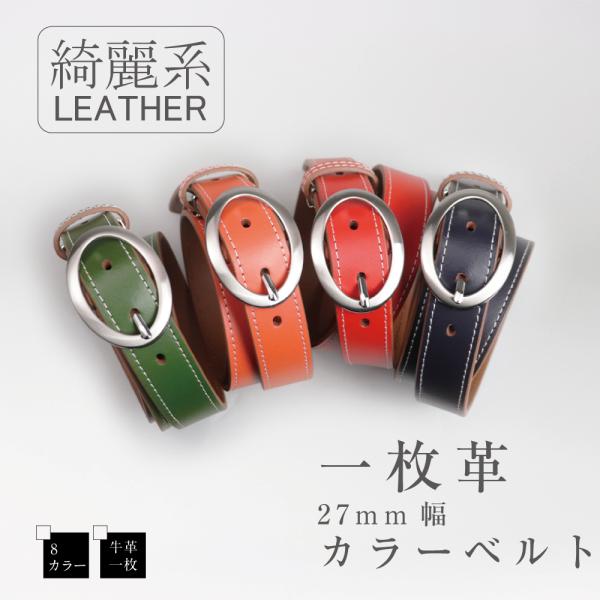 メンズ ベルト 本革 一枚革 綺麗系 レザー 27mm幅 カラー ベルト メンズ レディース ユニセックス ギフト箱付き プレゼント用