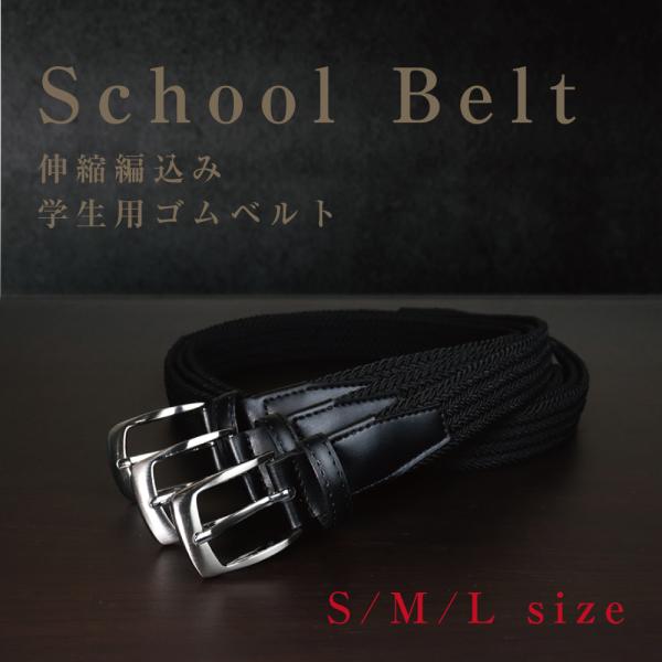 ベルト 学生用 メッシュベルト 編み込み 伸縮ベルト ゴム 伸びる カジュアル ビジネス 紳士 PUレザー