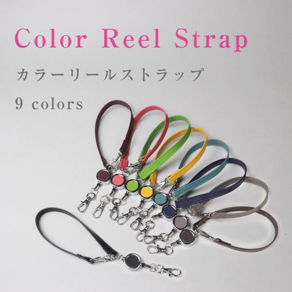 伸びるリール付き リール式 ストラップ 本革 最大30cm伸縮 取り付け用 カラー キーホルダー パスケース 鍵 家 レディース メンズ