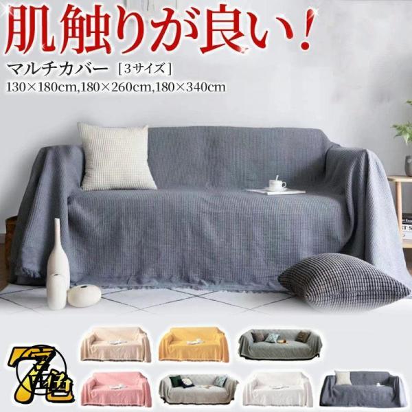 マルチカバー 長方形 ソファーカバー かけるだけ ブランケット