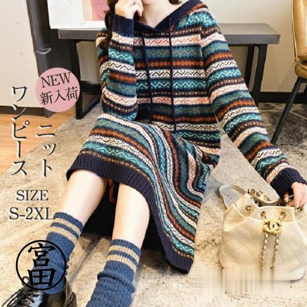 ニットワンピース ロング パーカー 膝丈 セーター フード付き  