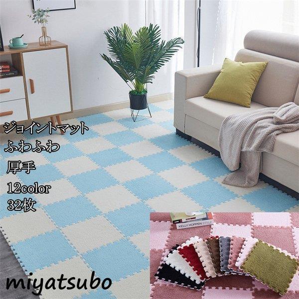 32枚厚さ1cmジョイントマットおしゃれ防音プレイマットカーペットパズルマット大判厚手可愛い Jpw6 Gjd スーパーみやつぼ 通販 Yahoo ショッピング