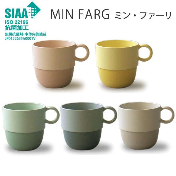 抗菌塗装 かわいい マグカップ Min Farg 樹脂製 北欧調 ミン ファーリ マグ Pk Ye Gr Nv Gy 電子レンジok 食洗機ok Minfarg Mug 人とペットのかわいい食器みやわん 通販 Yahoo ショッピング