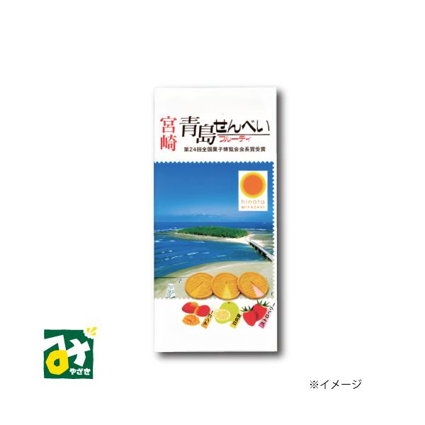 宮崎のお土産の定番「青島せんべい」の姉妹品として誕生した「青島せんべいフルーティ」は、宮崎の特産品である完熟マンゴーと日向夏ミカン、そしてイチゴの３種類のフルーツの風味豊かな果実クリームを、パリッとした食感の洋風薄焼せんべいでサンドしていま...