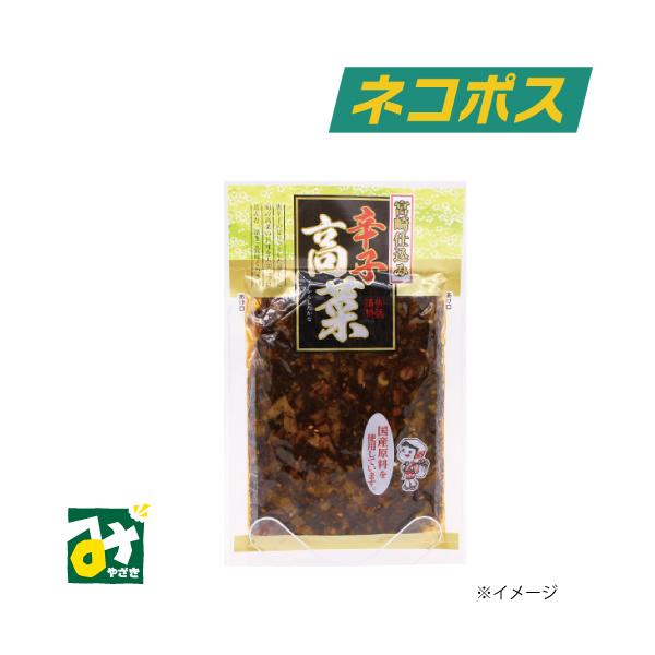 南九州産高菜を約半年間漬け込み、熟成させ、風味よく仕上げました。味付けにコチュジャン、豆板醤、唐辛子使用でコクのある辛さに調味熟成させました。チャーハン、ラーメンのトッピング、ご飯のお供に最適です。※ネコポス（ポスト投函）でのお届けとなりま...