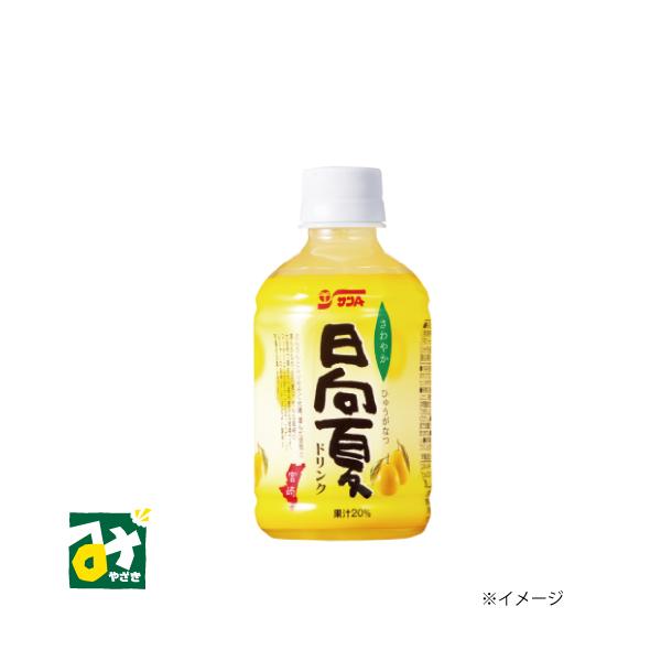 酸味が高いため低果汁での商品化を図り、フレーバーと適度な苦み・酸味を調和させ、すっきりと爽やかなドリンクに仕上げました。■名称：20 %日向夏果汁入り飲料■内容量：280ml■原材料名：日向夏（宮崎県産）、砂糖/香料、酸味料、ビタミンＣ■保...