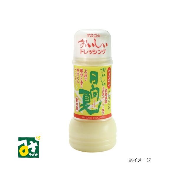 ドレッシング 日向夏みかん おいしい日向夏ドレッシング 冷蔵品 ドレッシング 日向夏みかん おいしい日向夏ドレッシング 冷蔵品