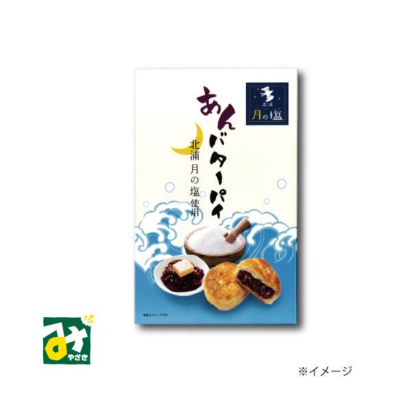 北浦の「月の塩」を使用した、あんバターパイです。サクサク食感のパイにあんことバターの味は相性抜群！驚きの美味しさです。■名称：菓子■原材料名：小麦粉（国内製造）、マーガリン、砂糖、生餡、鶏卵、バター、食塩／乳化剤、香料 (一部に小麦・乳成分...
