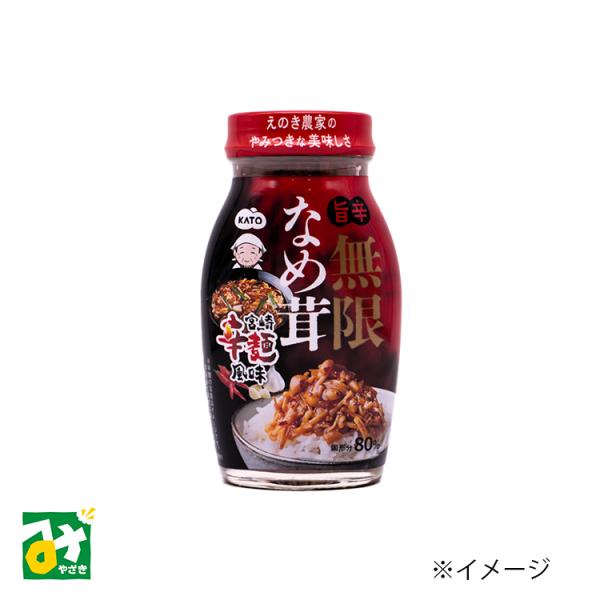 宮崎の新定番「宮崎辛麺」風味の無限なめ茸は、大豆ミートの食感と程良いにんにく風味、ピリ辛な旨味で無限にとまらない！MIYAZAKI FOOD AWARD 2024審査員賞受賞！■名称：辛麺風なめ茸■原材料名：えのきたけ（宮崎県産）、スープベ...