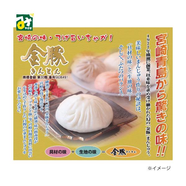 肉まん きんとん 金豚まんじゅう 豚まん 冷凍 常温品冷蔵品との同梱不可 青島食肉食鳥