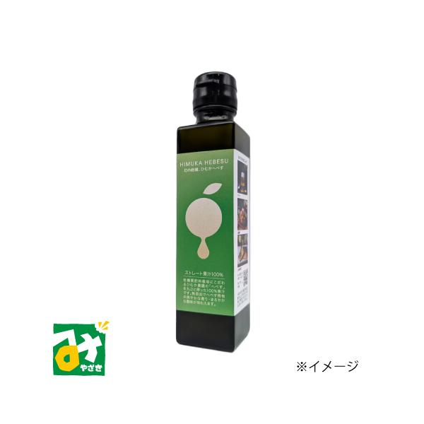 日向市特産のへべすをそのまま搾った100％ストレート果汁です。へべす特有の爽やかな香り・まろやかな酸味が味わえます。お酒やジュースなどの飲み物はもちろん、焼き魚や揚げ物などの料理にもそのままご活用いただけます。■名称：へべす果汁■原材料名：...