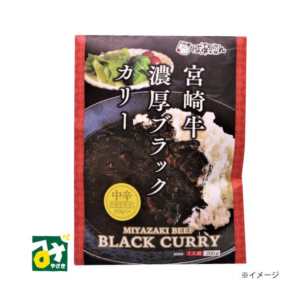 宮崎牛牛すじをたっぷり60g使用し、イカスミのコクと牛肉の旨みで深い味わいの中辛タイプに仕上げました。■名称：カレー（宮崎県産黒毛和牛カレー）■原材料名：牛肉(宮崎県産)、鶏がらスープ(国内産)、カレーフレーク、オニオンソテー、はちみつ、セ...