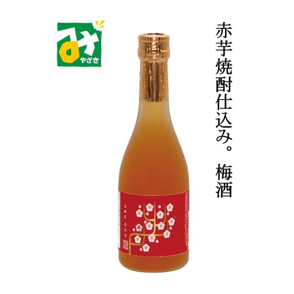 梅酒 リキュール 赤芋焼酎仕込み 300ml 寿海酒造