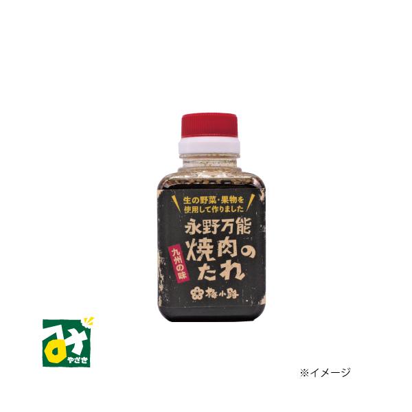 生の野菜・果物を使用して作った焼肉のたれ（九州の味）です。焼肉はもちろん魚介類の漬け焼、野菜炒めなどいろいろな料理に活用できる万能たれです。■名称：焼き肉のたれ■原材料名：しょうゆ（国内製造）【小麦・大豆を含む】、砂糖、玉ねぎ(国産）、りん...