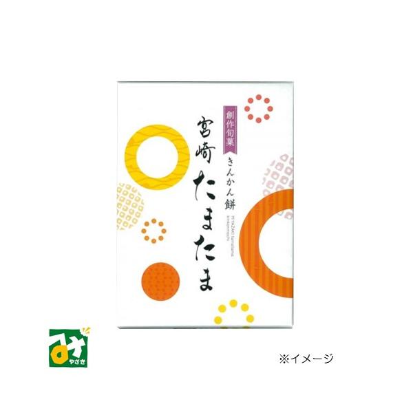 きんかん「たまたま」の甘くてフルーティーな風味を贅沢に楽しめるきんかん餅です。■名称：和菓子■原材料名：水飴、もち粉、還元水飴、白豆（いんげん豆）、砂糖、米粉、マーガリン（乳成分を含む）、きんかんペースト（宮崎県産きんかんたまたま）／トレハ...