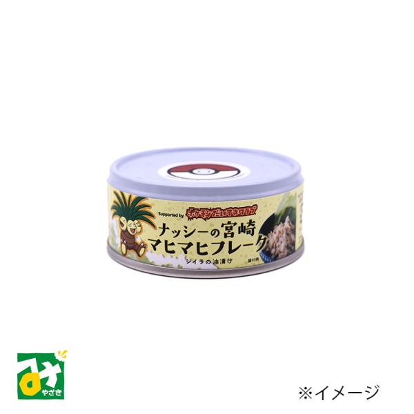 宮崎獲れのシイラを使ったフレークです。低カロリー高たんぱくなシイラの身をほぐして油漬けにしています。しっとりとした身はサラダやチャーハン、その他さまざまな料理にご活用できます。■名称：魚（シイラ）の油漬け■原材料名：シイラ（国産）、綿実油、...