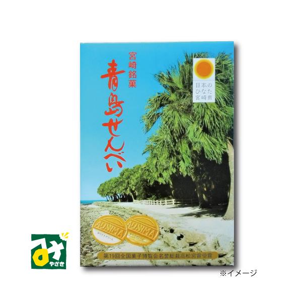 宮崎銘菓 青島せんべい 48枚 2枚入×24袋 4580122010041 お菓子の日進堂 :900-067:みやざき物産館KONNE - 通販 -  Yahoo!ショッピング