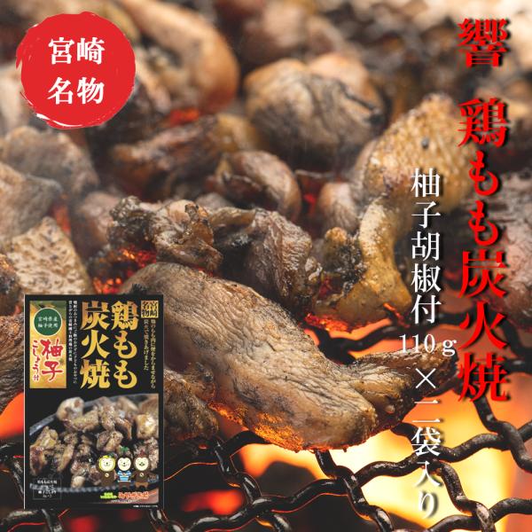 宮崎 人気 鶏炭火焼 Dm便送料無料 響 鶏もも炭火焼 赤柚子胡椒付113g 2 美味しい お歳暮 つまみ H Sumibiyaki226mr 宮崎産直 ヤフーショッピング店 通販 Yahoo ショッピング