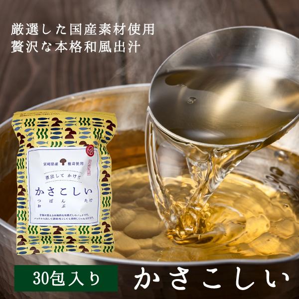 かさこしい３０包　<賞味期限:2027.6.30>日本中から最高の素材を集めて作った本格和風だし名称　かさこしい　30包入り原材料名　食塩（国内製造）、砂糖、鰹節粉末、煮干しうるめ鰯粉末、鯖節粉末、鰹だし顆粒、粉末醤油、椎茸粉末...