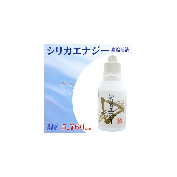 シリカエナジー濃縮溶液 驚きの高濃度！5,660mg/l 送料無料 独自製法の 