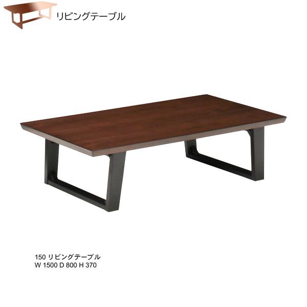 センターテーブル リビングテーブル 150cm幅 「エルム