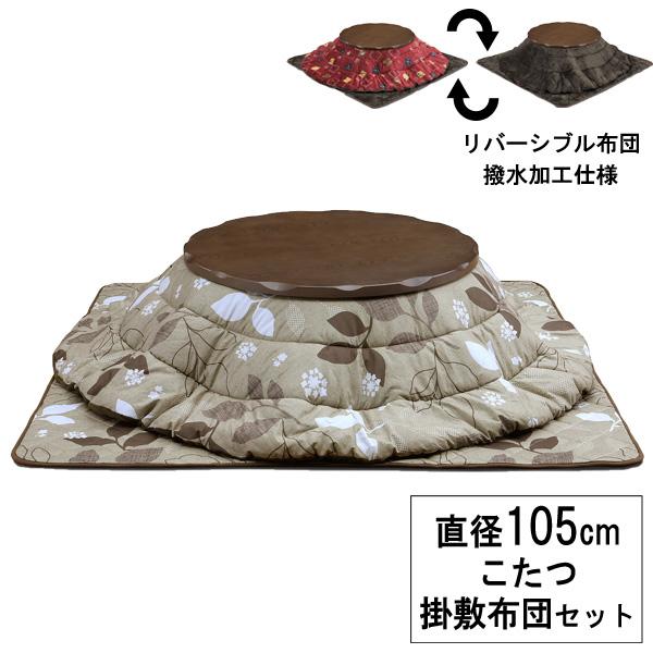 こたつ コタツ 3点セット 105丸 ロータイプ 円形 丸型 ブラウン 継ぎ脚