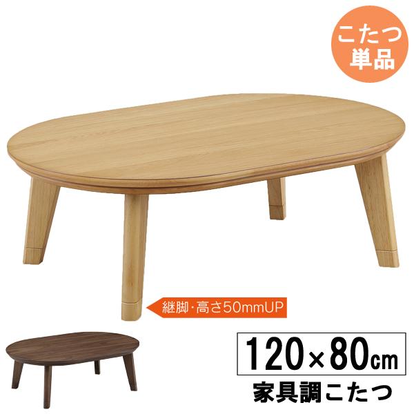こたつ こたつテーブル 楕円 120cm幅 高さ調節 ナチュラル ブラウン