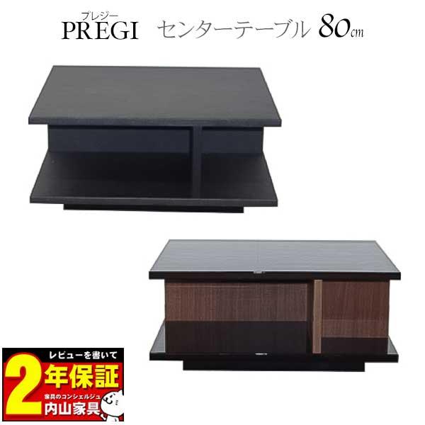 PREGI プレジー 幅80cm センターテーブル プレジー 80CT センターテーブル リビングテーブル ローテーブル