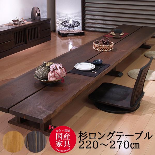 アサヒ 杉 天然 220-270cm幅ロングテーブル テーブル単品 LLS S アサヒ 杉 天然 220-270cm幅ロングテーブル テーブル単品 LLS S