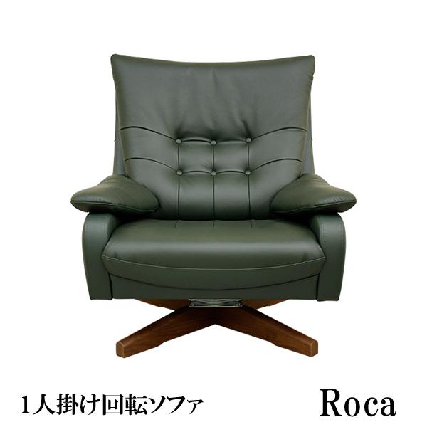 アサヒ 1人掛け 回転 ソファー ロカ 受注生産品 国産 開梱設置 送料