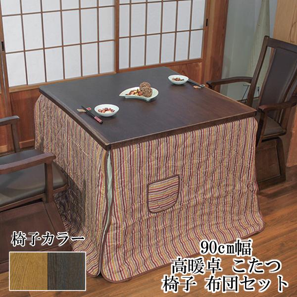 こたつ テーブル ハイタイプ 90cm幅 正方形 椅子布団セット 山城KR 紗良 布団柄2種類 玄関渡し アサヒ