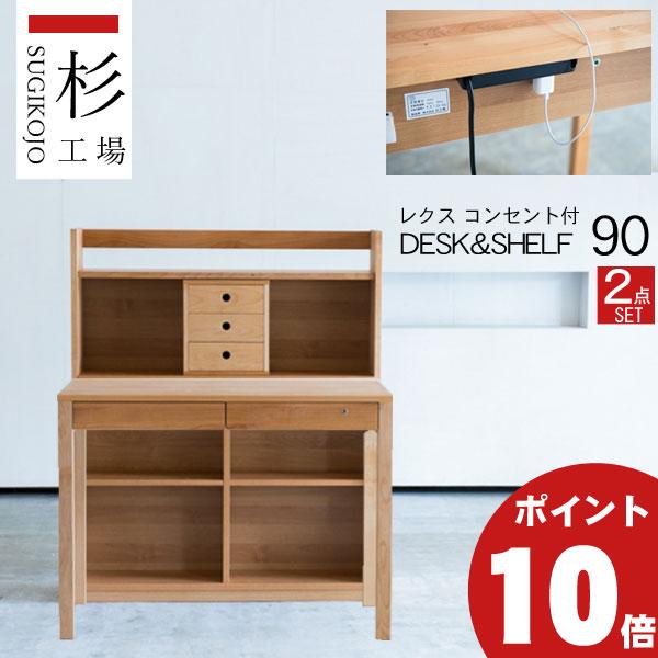 杉工場 学習机 2点セット レクス デスク90 シェルフ 棚 玄関渡し 幅90 