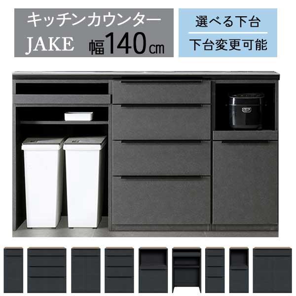 シギヤマ家具工業 レンジボード レンジ台 キッチンボード 幅140 下台