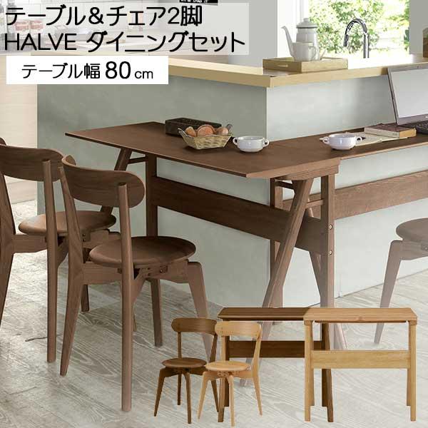 ダイニングテーブル 4点セット 食卓セット 2人用 LBR MBR 玄関渡し 80 