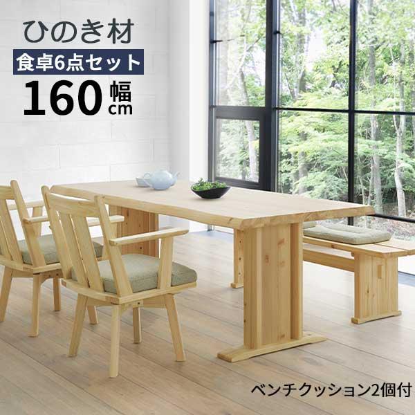 ダイニングセット 6点セット 奏 テーブル 幅160 開梱設置 回転チェア 