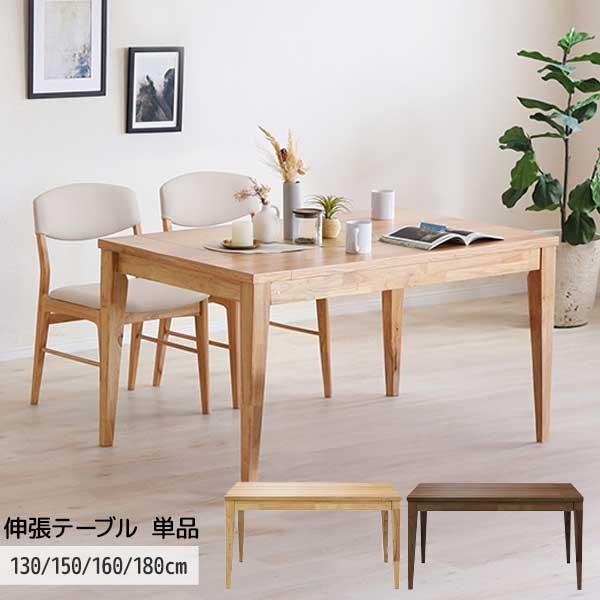 シギヤマ家具工業 伸張テーブル テーブル 食卓テーブル 幅130〜180cm