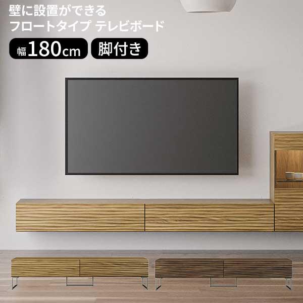 シギヤマ家具工業 テレビボード 180幅 テレビ台 フロート 脚付き