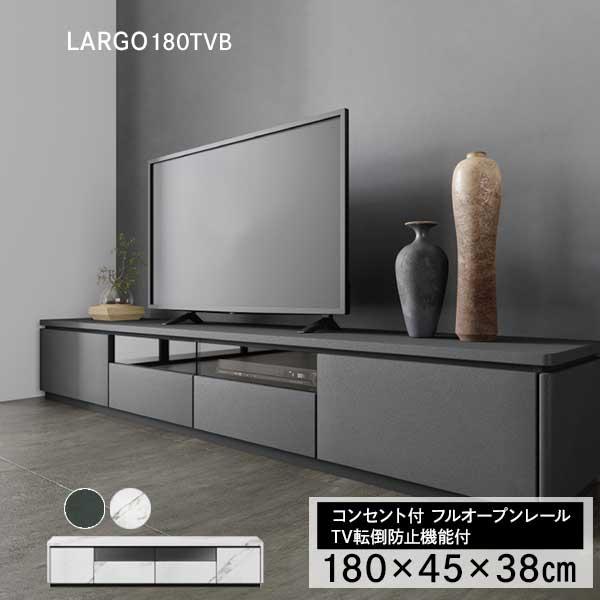 テレビボード ローボード TV台 TVボード 開梱設置 ラルゴ 180TVB 幅